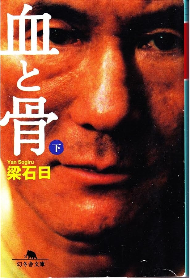 夜を賭けて (幻冬舎文庫 や 3-1) | 梁 石日 |本 | 通販 | Amazon